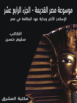 cover image of موسوعة مصر القديمة (14)